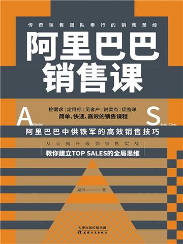 阿里巴巴销售课