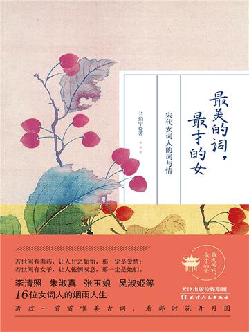最美的词，最才的女：宋代女词人的词与情