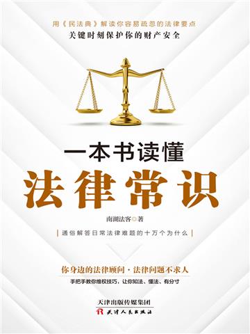 一本书读懂法律常识（2021民法典实用版）