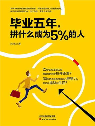 毕业五年，拼什么成为5%的人