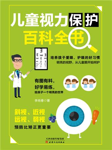 儿童视力保护百科全书
