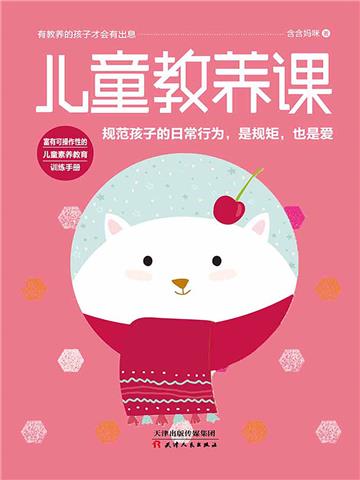 儿童教养课