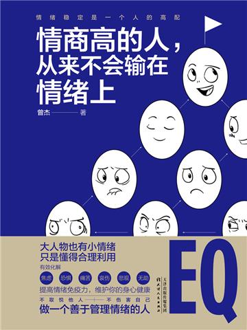 情商高的人，从来不会输在情绪上