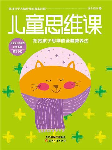 儿童思维课