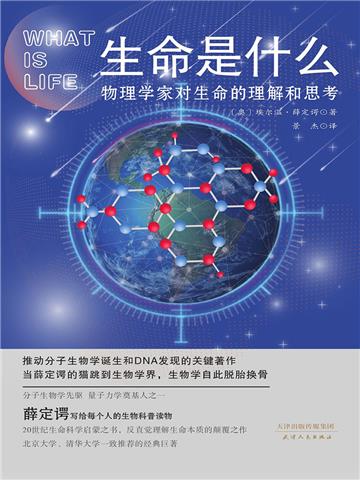 生命是什么：物理学家对生命的理解和思考