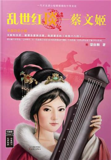 乱世红琰：蔡文姬