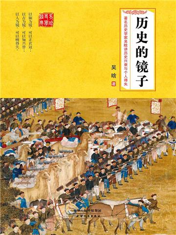 历史的镜子