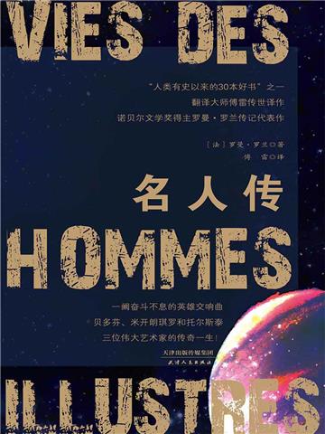 名人传