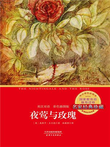 夜莺与玫瑰