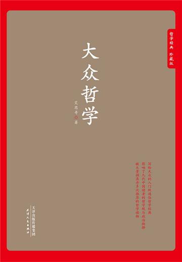 大众哲学