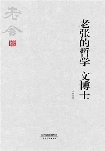 老张的哲学 文博士