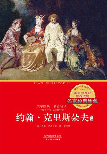 约翰．克里斯朵夫（上）