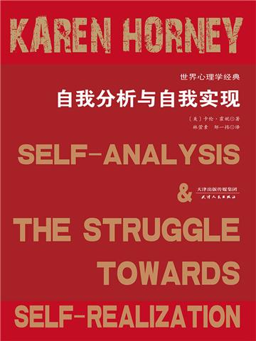 自我分析与自我实现