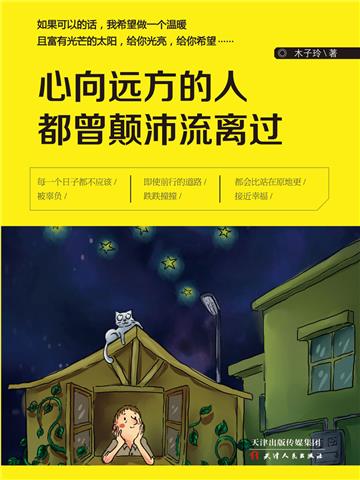 心向远方的人都曾颠沛流离过