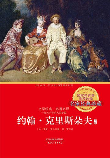 约翰．克里斯朵夫（下）