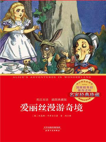 爱丽丝漫游奇境