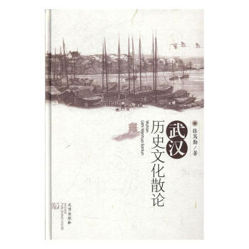 武漢歷史文化散論