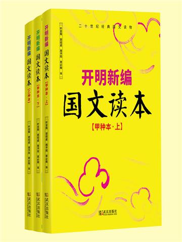 开明新编国文读本（全3册）