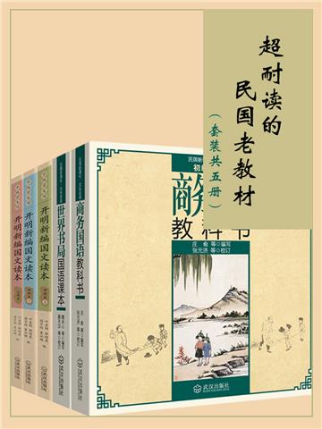 超耐读的民国老教材（全5册）