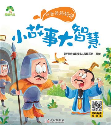 听爸爸妈妈讲：小故事大智慧