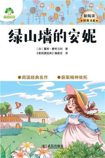 绿山墙的安妮