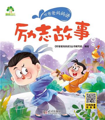 听爸爸妈妈讲：励志故事