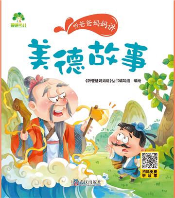 听爸爸妈妈讲：美德故事