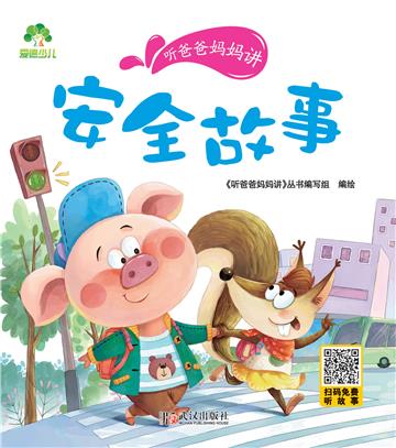 听爸爸妈妈讲：安全故事