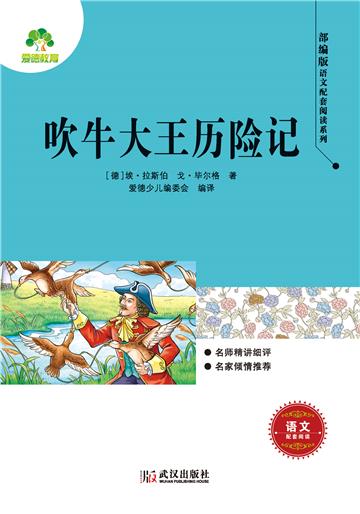 吹牛大王历险记