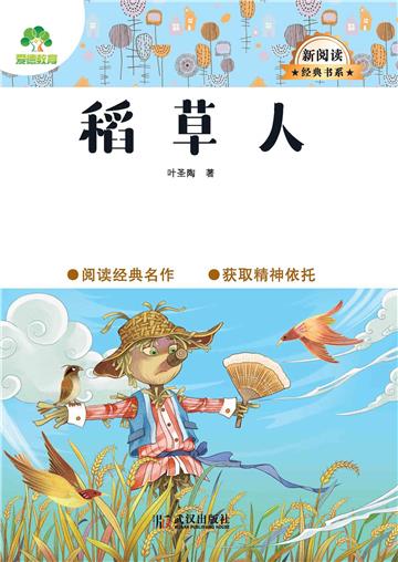 稻草人