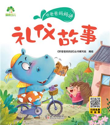 听爸爸妈妈讲：礼仪故事