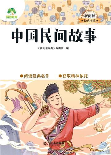 中国民间故事