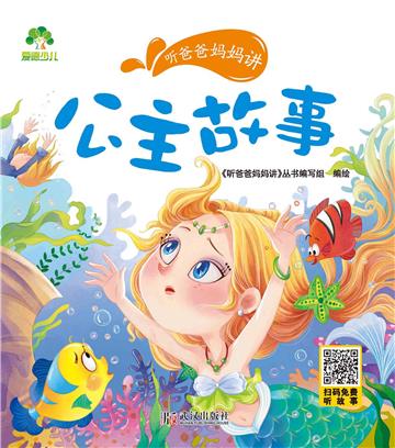 听爸爸妈妈讲：公主故事