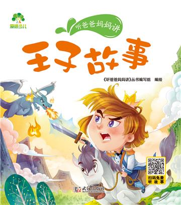 听爸爸妈妈讲：王子故事