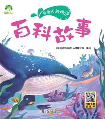 听爸爸妈妈讲：百科故事