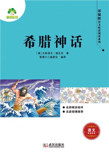 希腊神话