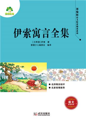 伊索寓言全集