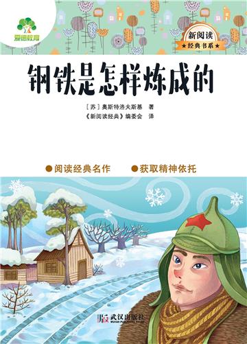 钢铁是怎样炼成的