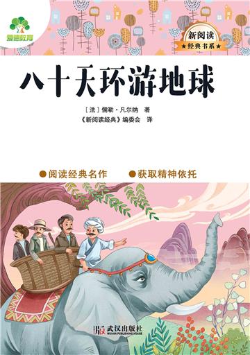 八十天环游地球