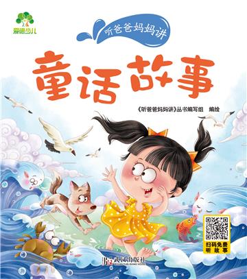 听爸爸妈妈讲：趣味故事