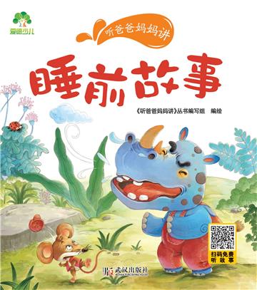 听爸爸妈妈讲：睡前故事