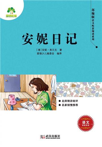 安妮日记