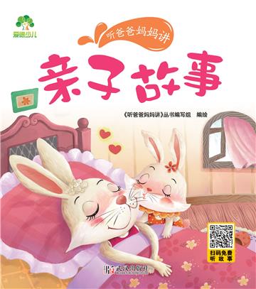 听爸爸妈妈讲：亲子故事