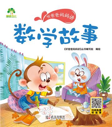 听爸爸妈妈讲：数学故事