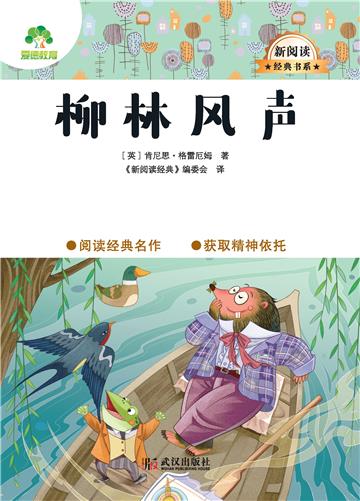 柳林风声