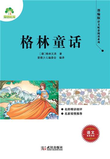 格林童话