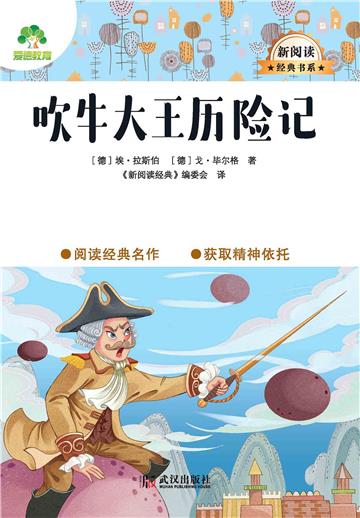 吹牛大王历险记