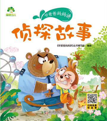 听爸爸妈妈讲：侦探故事