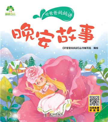 听爸爸妈妈讲：晚安故事