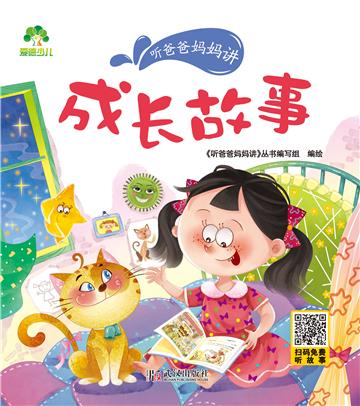 听爸爸妈妈讲：成长故事